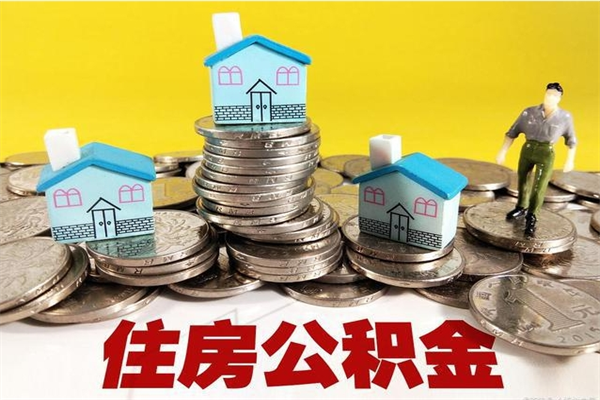 景德镇离职后公积金多久可以取出来（景德镇离职后住房公积金多久可以取出来）