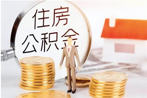 景德镇离职证明怎么取公积金（2020离职证明能提取公积金吗）