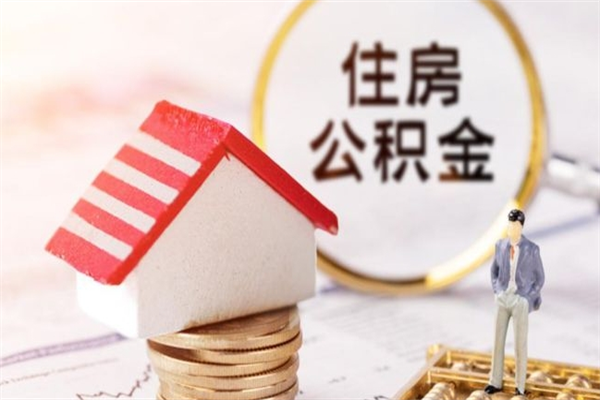 景德镇公积金离职后才能取吗（住房公积金离职后可以取吗）