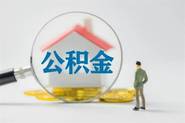 景德镇查一下住房公积金怎么领取（快速查询住房公积金）