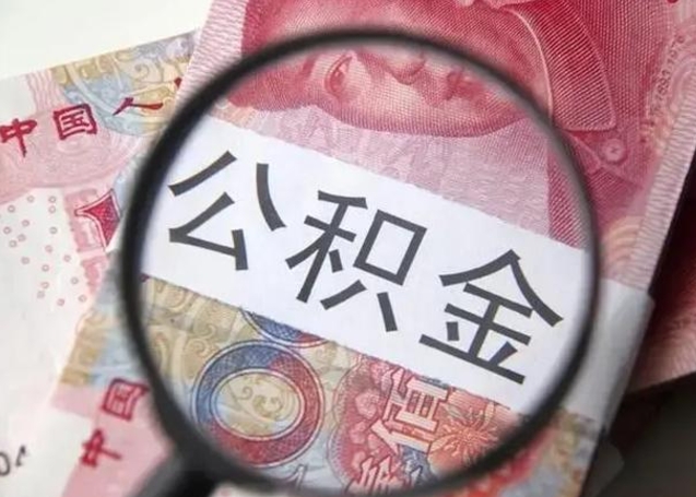 景德镇离职封存的公积金怎么提（离职后公积金封存怎么取）