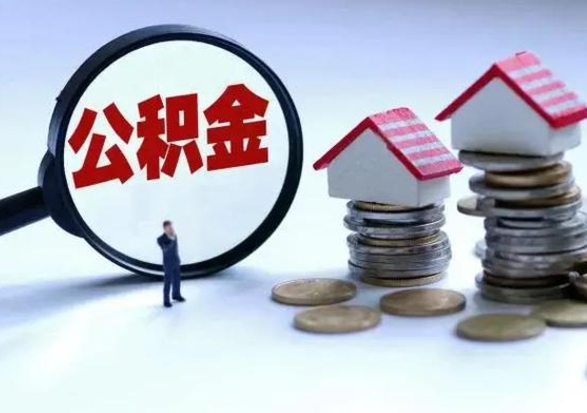 景德镇离职后可以取公积金（离职了还能取住房公积金吗）